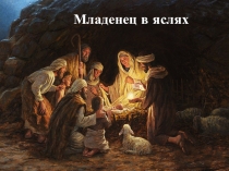 Презентация к празднику Рождество