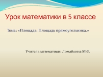 Презентация: Площадь. Площадь прямоугольника