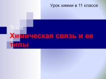 Презентация Химическая связь 11класс