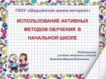 ПРЕЗЕНТАЦИЯ Активные методы обучения в начальной школе