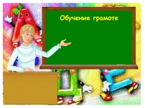 Презентация по обучению грамоте