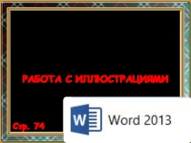 Презентация и задания по теме Текстовый редактор Microsoft Office Word. Работа с иллюстрациями