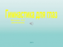 Презентация Гимнастика для глаз