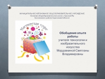 Обобщение опыта работы. Кружковая работа - это творчество (5-6 класс)