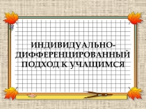 Индивидуально-дифференцированный подход к учащимся на уроках музыкального искусства