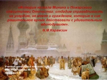 Презентация по окружающему миру по теме Минин и Пожарский (4 класс)