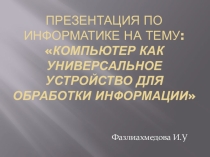 Презентация по информатике на тему Повторение курса 7 класса