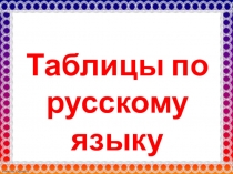 Презентация по русскому языку Таблицы для 1 класса