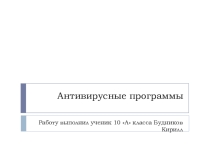 Презентация по информатике на тему Антивирусные программы