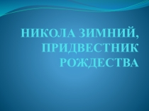 Никола Зимний, придвестник Рождества