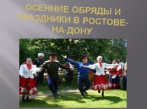 Презентация к внеклассному мероприятию Осенние обряды и праздники в Ростове-на-Дону