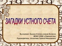 Презентация по математике на тему Загадки устного счета