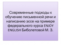 Презентация Современные подходы к обучению письменной речи и написанию эссе