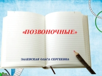 Позвоночные 5 класс
