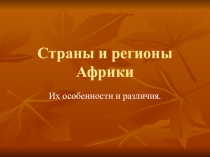 Презентация по географии Страны и регионы Африки