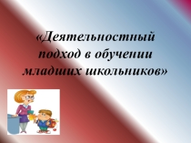 Деятельностный подход в обучении младших школьников