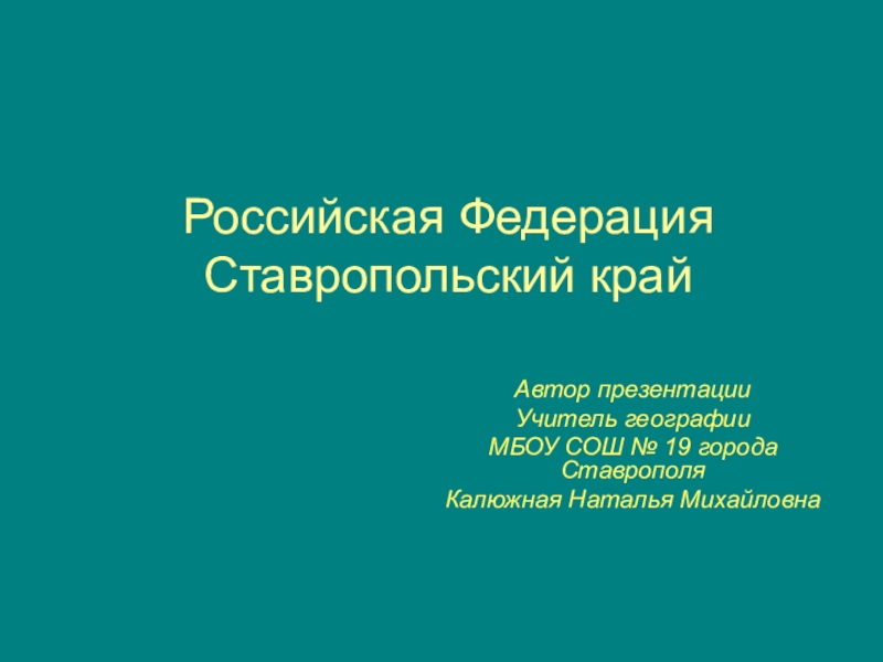 Презентация к классному часуСтавропольский край (8-11 класс)
