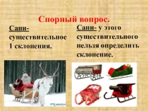 Презентация 2 часть к уроку русского языка по теме Склон. имен существительных