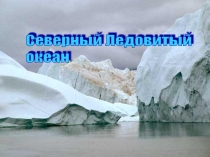 Презентация по теме Северный Ледовитый океан