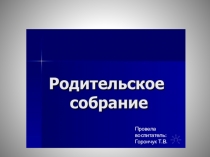 Презентация родительского собрания в средней группе  Возрастные особенности детей 4-5 лет