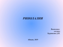 Презентация по теме Ринолалия