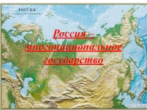 Россия - многонациональное государство