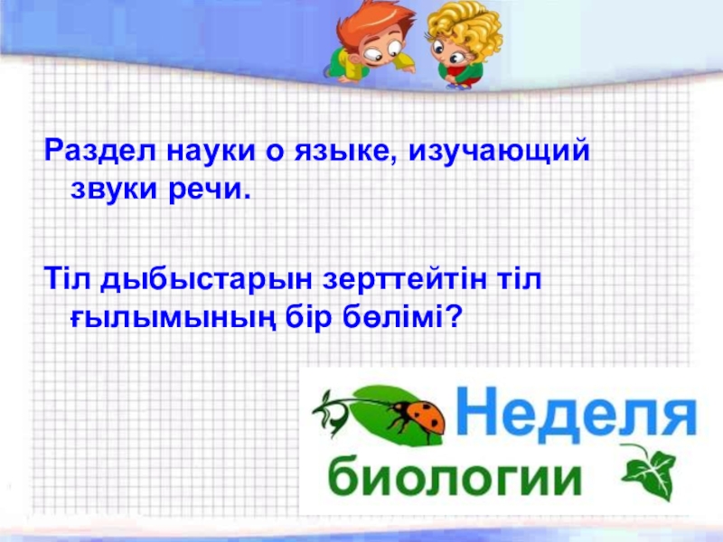 Как называется наука изучающая звуки. Раздел науки о языке изучающий звуки речи. Раздел науки о языке изучающий звуки. Раздел науки изучающий звуки речи. Наука изучающая звуки.