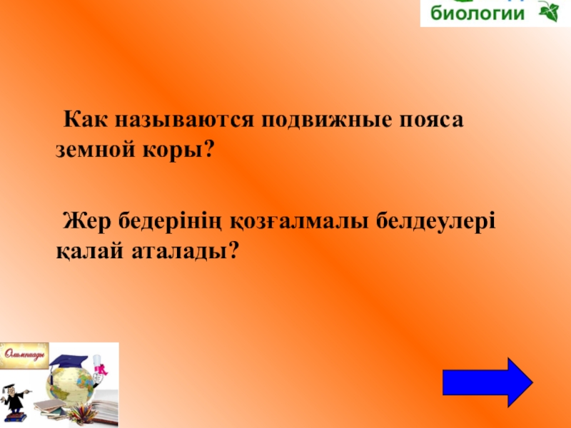 Как называется подвижный графический объект который действует на сцене проекта и выполняет