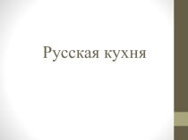 Русская кухня