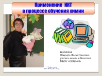 Презентация: Использование ИКТ на уроках химии.