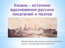 Казань - источник вдохновения русских писателей и поэтов