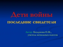 Презентация ко дню Победы в ВОв на тему: Дети войны. Последние свидетели (3 класс)