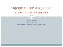 Презентация для администрации школы Оформление и ведение классного журнала