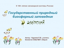 Презентация  Государственный природный биосферный заповедник Даурский