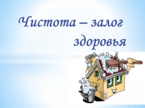 Презентация на внеклассное мероприятие Чистота - залог здоровья