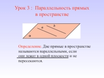 Презентация по геометрии на тему: Параллельность прямых в пространстве
