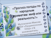 Проект Прогноз погоды по народным приметам: миф или реальность? ПРЕЗЕНТАЦИЯ