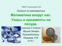 Проект по математике  Математика вокруг нас. Узоры и орнаменты на посуде.