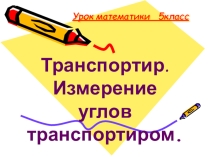 Презентация к уроку по теме: Измерение углов. Транспортир