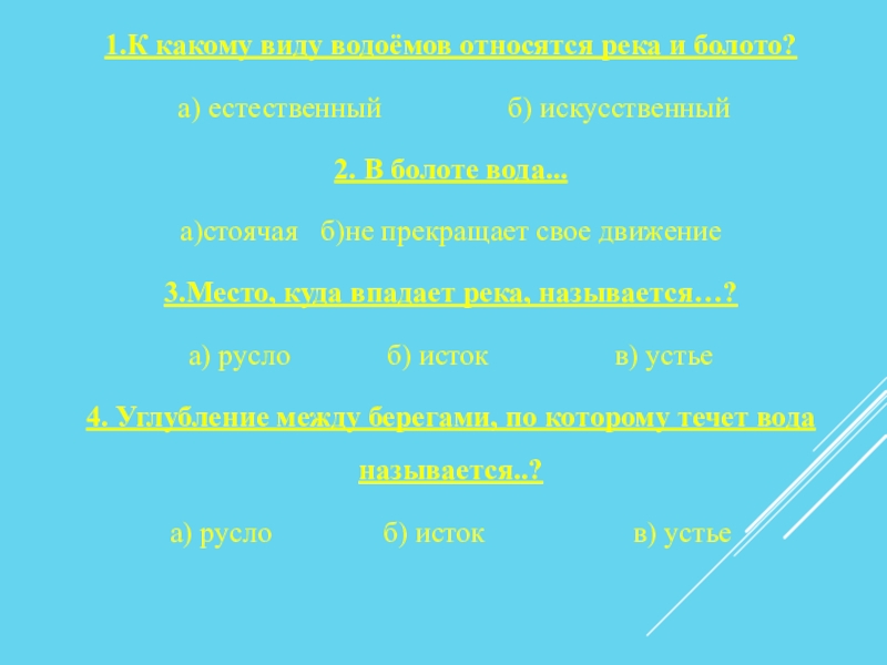 Какие бывают водоемы 2 класс презентация