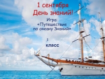 Презентация урока знаний 1 сентября.(3 класс0