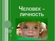 Презентация по обществознанию на тему Человек-личность