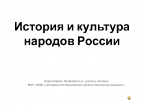 Внеклассное мероприятие История и культура малых народов России. Ороки