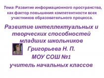 Презентация к выступлению на тему Развитие интеллектуальных и творческих способностей младших школьников.