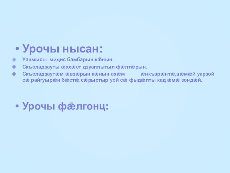 ПРЕЗЕНТАЦИЯ ПО ОСЕТИНСКОМУ ЧТЕНИЮНАРТЫ СОСЛАН - ТЫХАГУРАГ Урочы нысан:Уацмысы мидис бамбарын кǣнын.Скъоладзауты ǣххǣст дзуаппытыл фǣлтǣрын.Скъоладзаутǣм ǣвзǣрын кǣнын ахǣм Урочы нысан:Уацмысы мидис бамбарын кǣнын.Скъоладзауты ǣххǣст дзуаппытыл фǣлтǣрын.Скъоладзаутǣм ǣвзǣрын кǣнын ахǣм ǣнкъарǣнтǣ,цǣмǣй