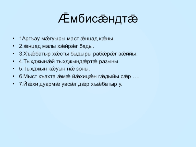 ПРЕЗЕНТАЦИЯ ПО ОСЕТИНСКОМУ ЧТЕНИЮНАРТЫ СОСЛАН - ТЫХАГУРАГ Ǣмбисǣндтǣ1Аргъау мǽгуыры маст ǽнцад кǽны.2.ǽнцад малы хǽйрǽг бады.3.Хъǽбатыр хǽсты быдыры рабǽрǽг Ǣмбисǣндтǣ1Аргъау мǽгуыры маст ǽнцад кǽны.2.ǽнцад малы хǽйрǽг бады.3.Хъǽбатыр хǽсты быдыры рабǽрǽг вǽййы.4.Тыхджынǽй тыхджындǽртǽ разыны.5.Тыхджын кǽуын нǽ зоны.6.Мыст