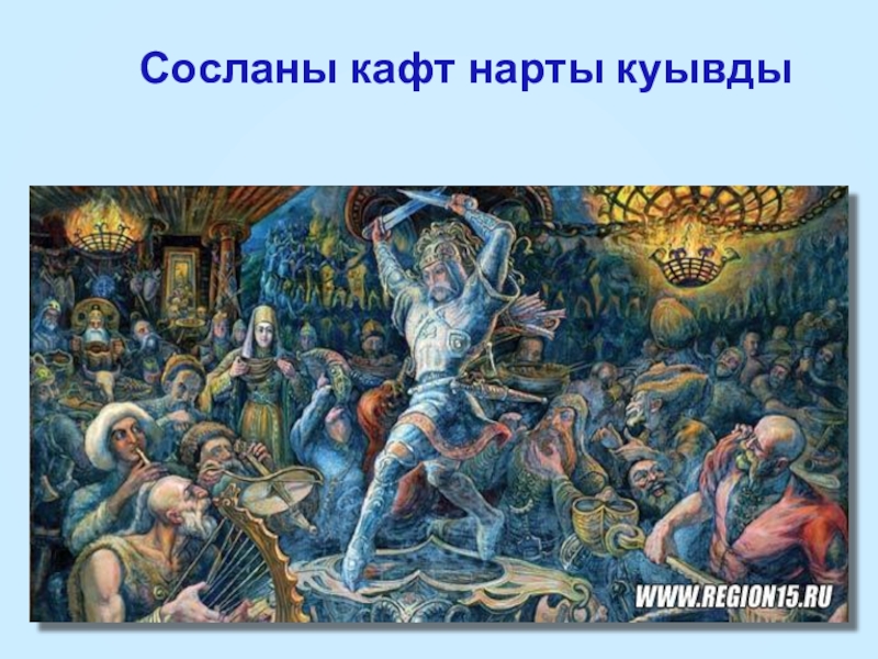 ПРЕЗЕНТАЦИЯ ПО ОСЕТИНСКОМУ ЧТЕНИЮНАРТЫ СОСЛАН - ТЫХАГУРАГ Сосланы кафт нарты куывды Сосланы кафт нарты куывды