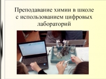 Преподавание химии в школе с использованием цифровых лабораторий