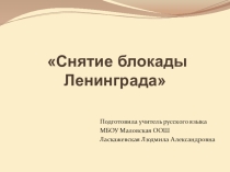 Презентация для классного часа на тему Снятие блокады Ленинграда