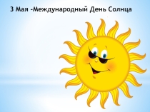 Презентация по географии на тему 3 мая - День Солнца